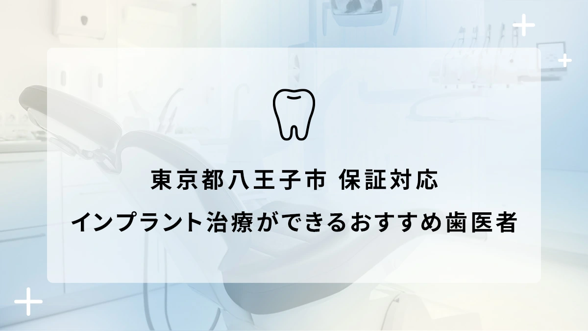 東京都八王子市で保証対応のインプラント治療ができるおすすめ歯医者5選の画像