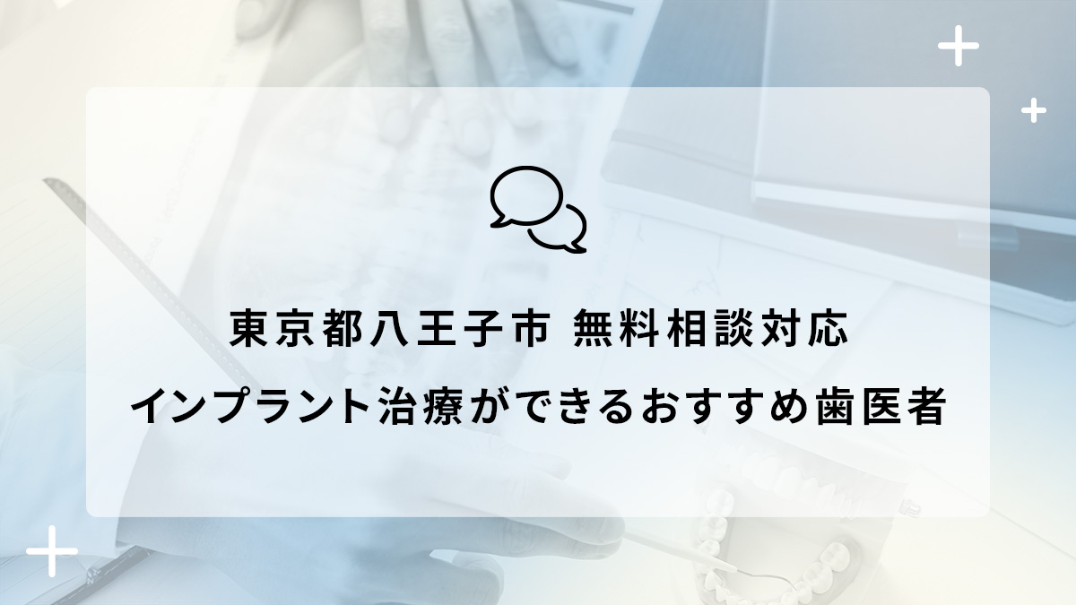 東京都八王子市で無料相談対応のインプラント治療ができるおすすめ歯医者5選の画像