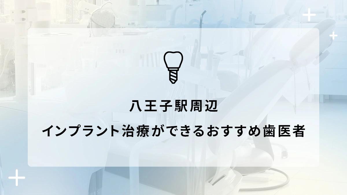 八王子駅周辺でインプラント治療ができるおすすめ歯医者6選の画像