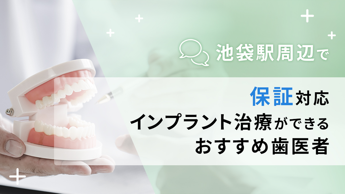 池袋駅周辺で保証対応のインプラント治療ができるおすすめ歯医者5選の画像