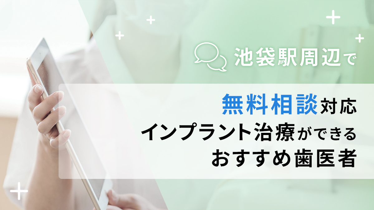 池袋駅周辺で無料相談対応のインプラント治療ができるおすすめ歯医者5選の画像