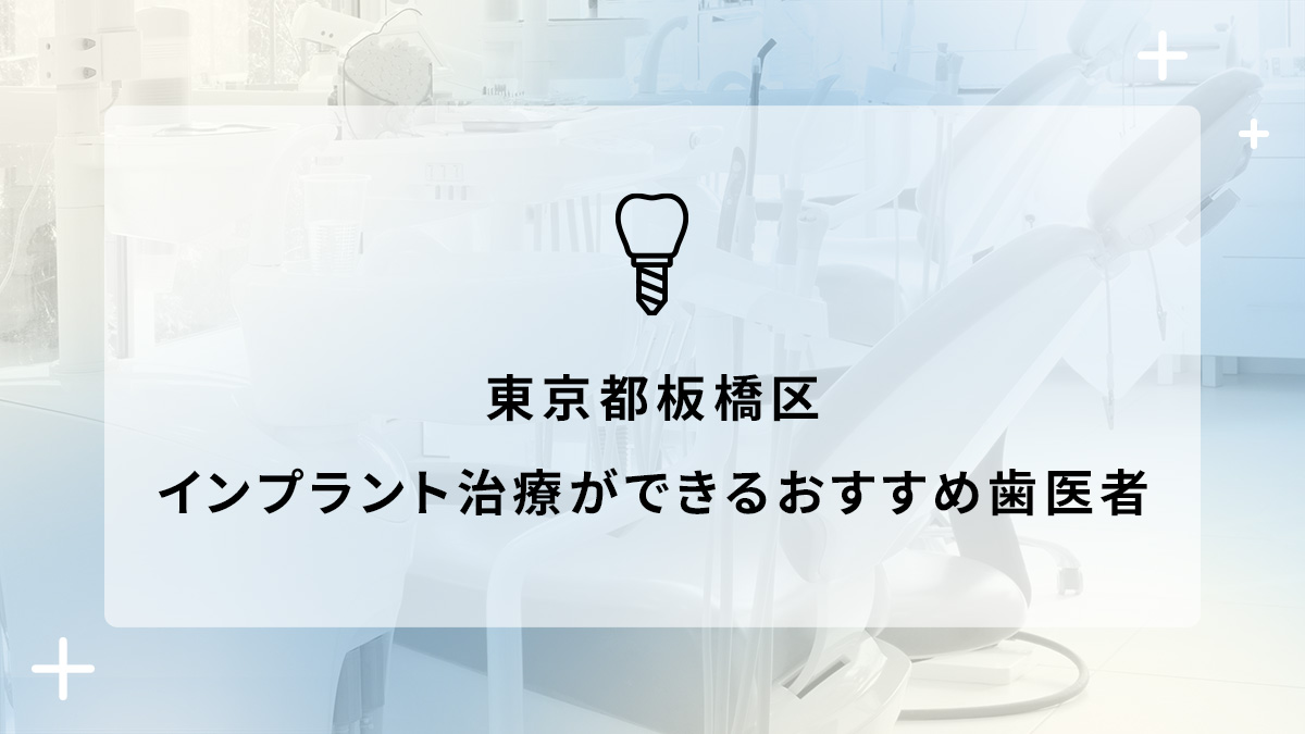 東京都板橋区でインプラント治療ができるおすすめ歯医者5選の画像