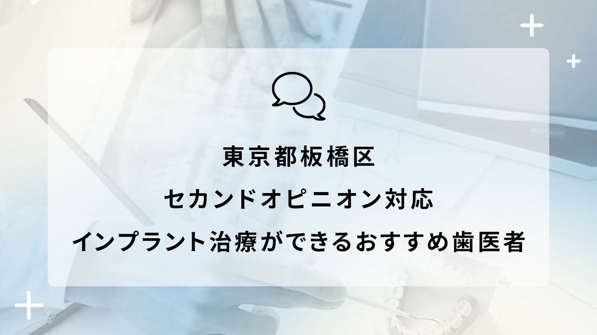 東京都板橋区でセカンドオピニオン対応のインプラント治療ができるおすすめ歯医者5選の画像