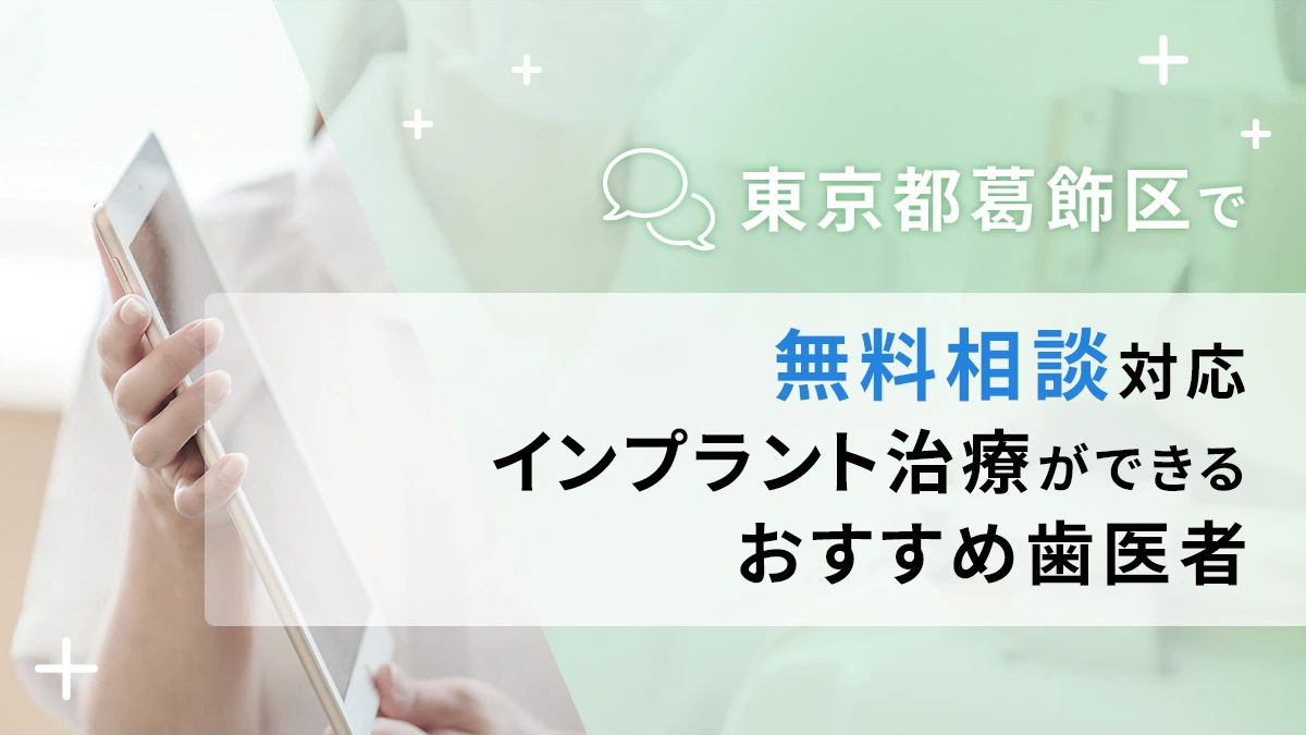 東京都葛飾区で無料相談対応のインプラント治療ができるおすすめ歯医者5選の画像