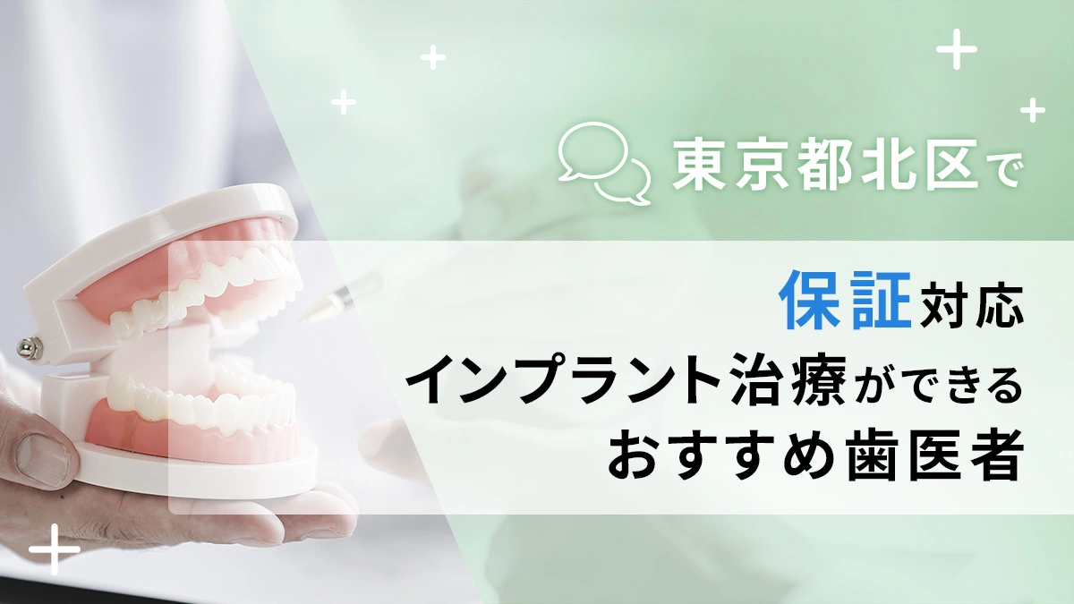 東京都北区で保証対応のインプラント治療ができるおすすめ歯医者5選の画像