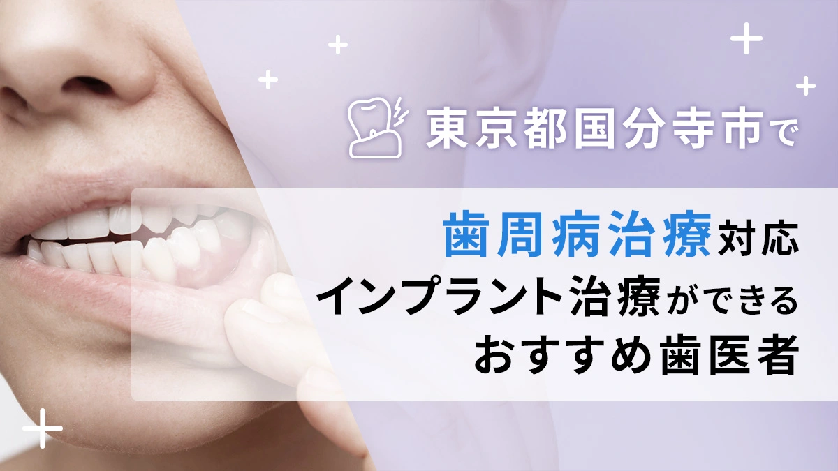 東京都国分寺市で歯周病治療対応のインプラント治療ができるおすすめ歯医者5選の画像