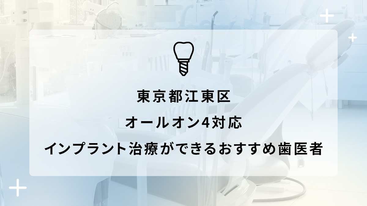 東京都江東区でオールオン4対応のインプラント治療ができるおすすめ歯医者5選の画像