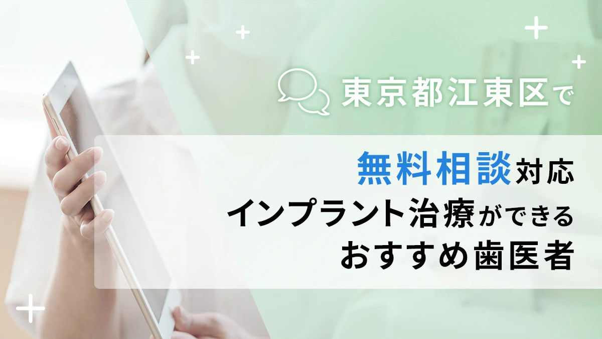 東京都江東区で無料相談対応のインプラント治療ができるおすすめ歯医者5選の画像