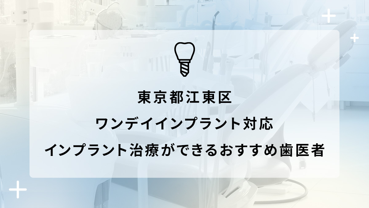 東京都江東区でワンデイインプラント対応のインプラント治療ができるおすすめ歯医者5選の画像