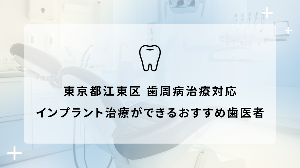 東京都江東区で歯周病治療対応のインプラント治療ができるおすすめ歯医者5選の画像