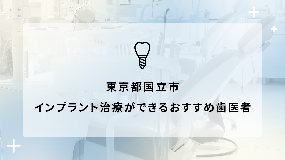 東京都国立市でインプラント治療ができるおすすめ歯医者5選の画像