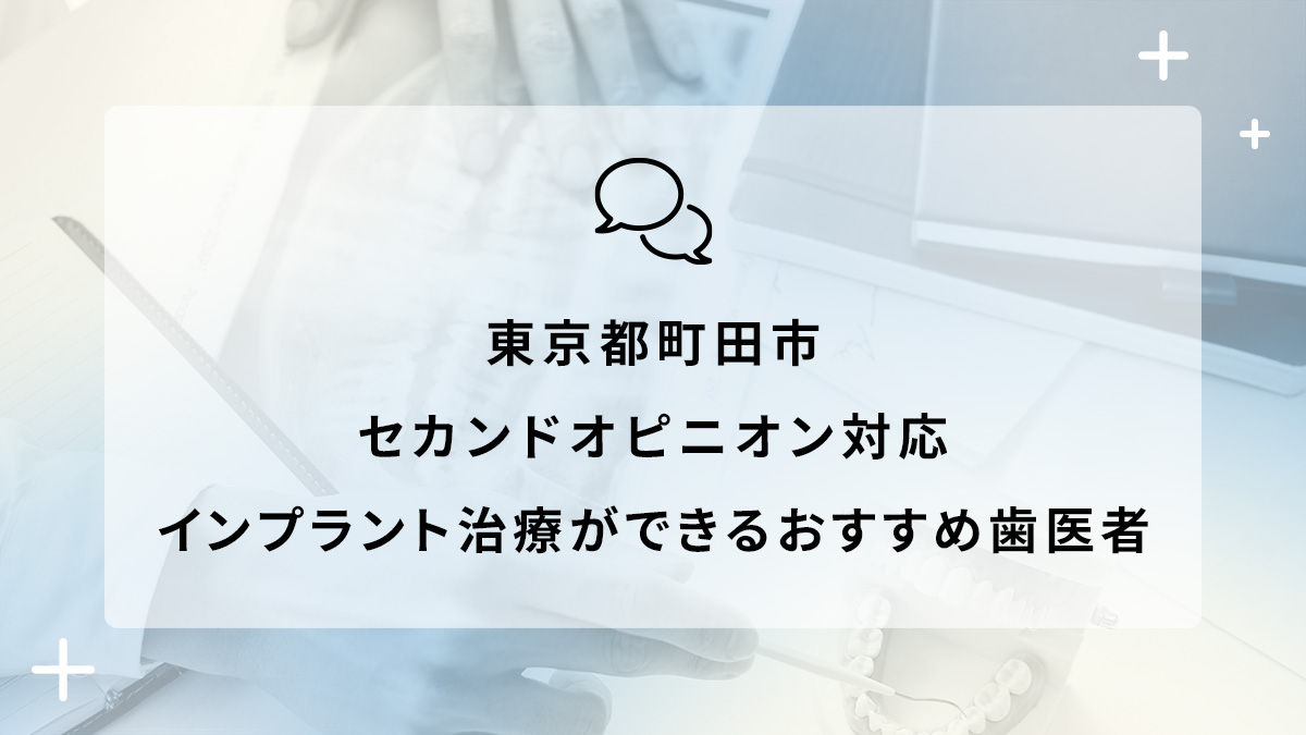 東京都町田市でセカンドオピニオン対応のインプラント治療ができるおすすめ歯医者5選の画像