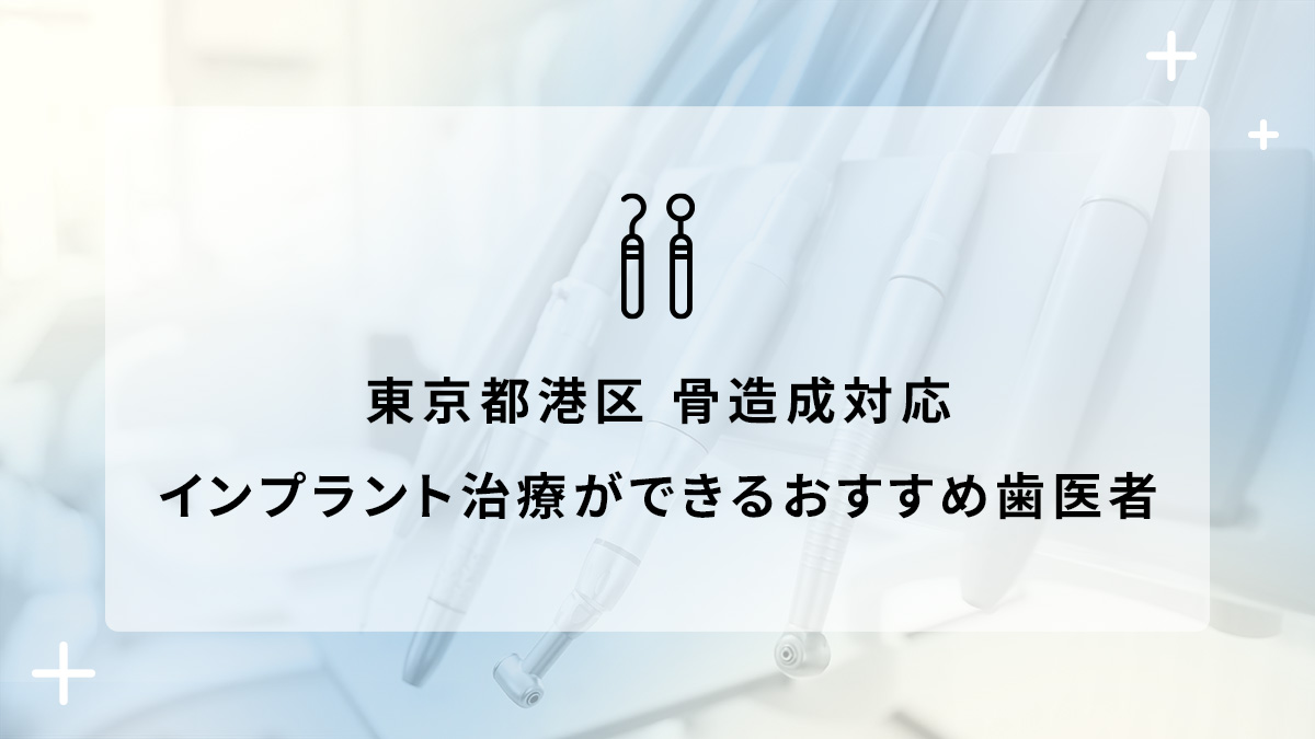 東京都港区で骨造成対応のインプラント治療ができるおすすめ歯医者5選の画像