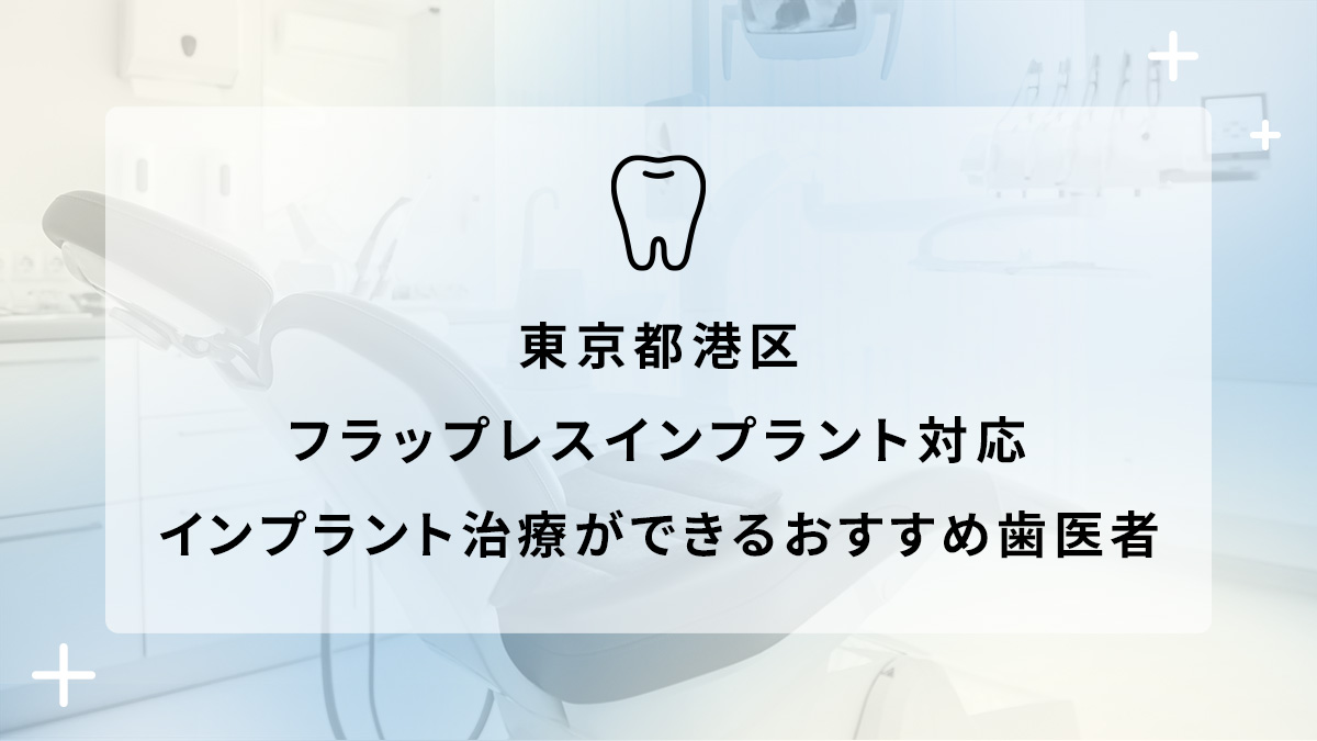 東京都港区でフラップレスインプラント対応のインプラント治療ができるおすすめ歯医者5選の画像