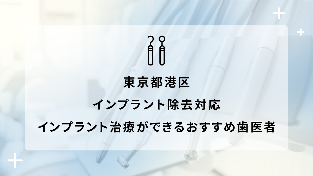 東京都港区でインプラント除去対応のインプラント治療ができるおすすめ歯医者5選の画像