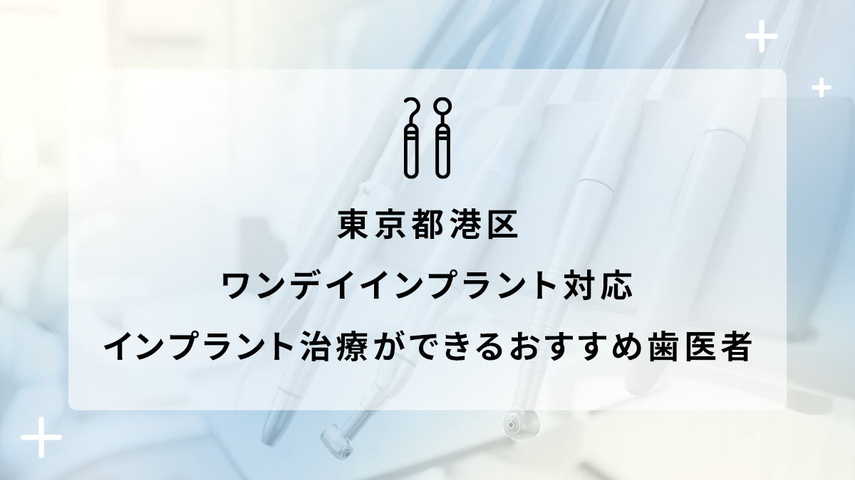 東京都港区でワンデイインプラント対応のインプラント治療ができるおすすめ歯医者5選の画像