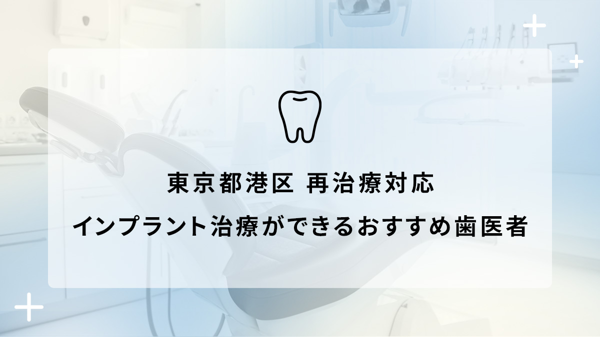 東京都港区で再治療対応のインプラント治療ができるおすすめ歯医者5選の画像