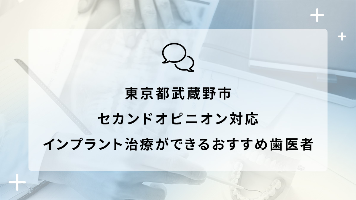 東京都武蔵野市でセカンドオピニオン対応のインプラント治療ができるおすすめ歯医者5選の画像