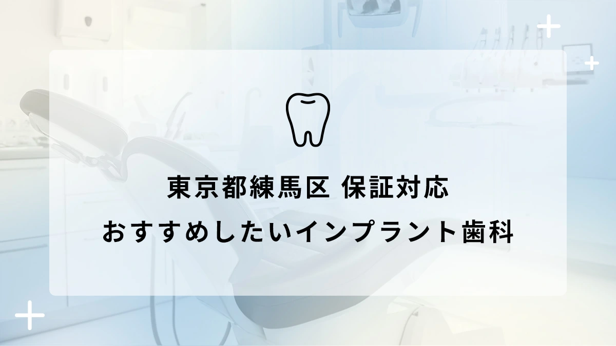 東京都練馬区 保証対応のインプラント治療ができるおすすめ歯医者5選の画像