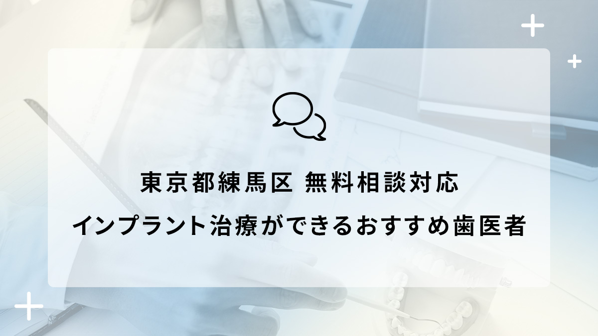 東京都練馬区 無料相談対応のインプラント治療ができるおすすめ歯医者5選の画像