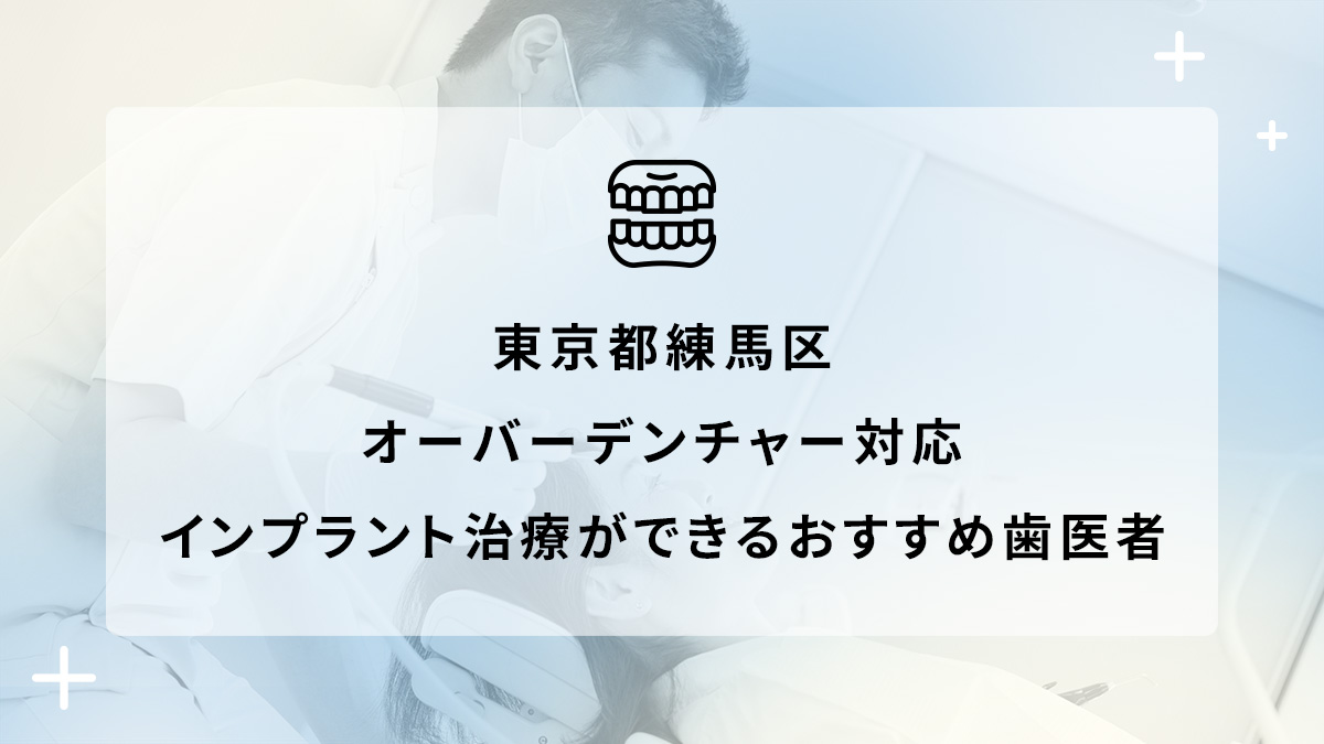 東京都練馬区 オーバーデンチャー対応のインプラント治療ができるおすすめ歯医者5選の画像