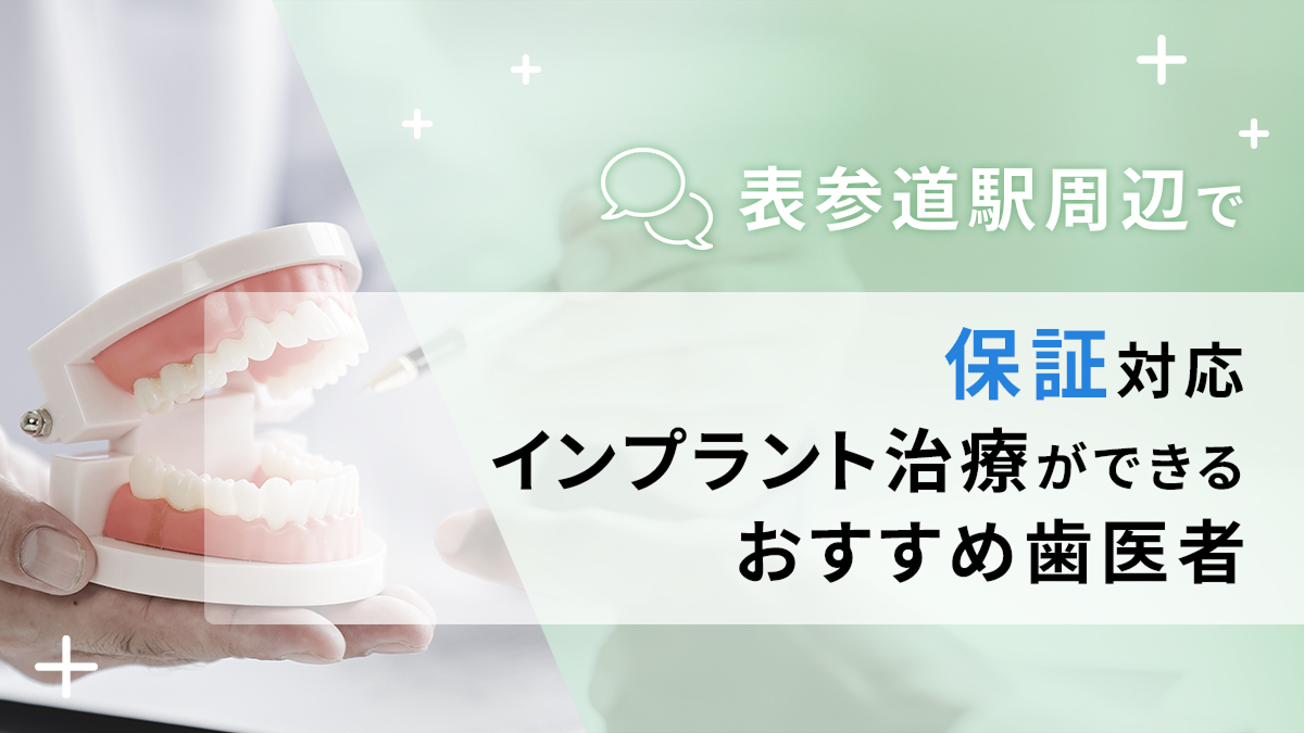 表参道駅周辺で保証対応のインプラント治療ができるおすすめ歯医者5選の画像