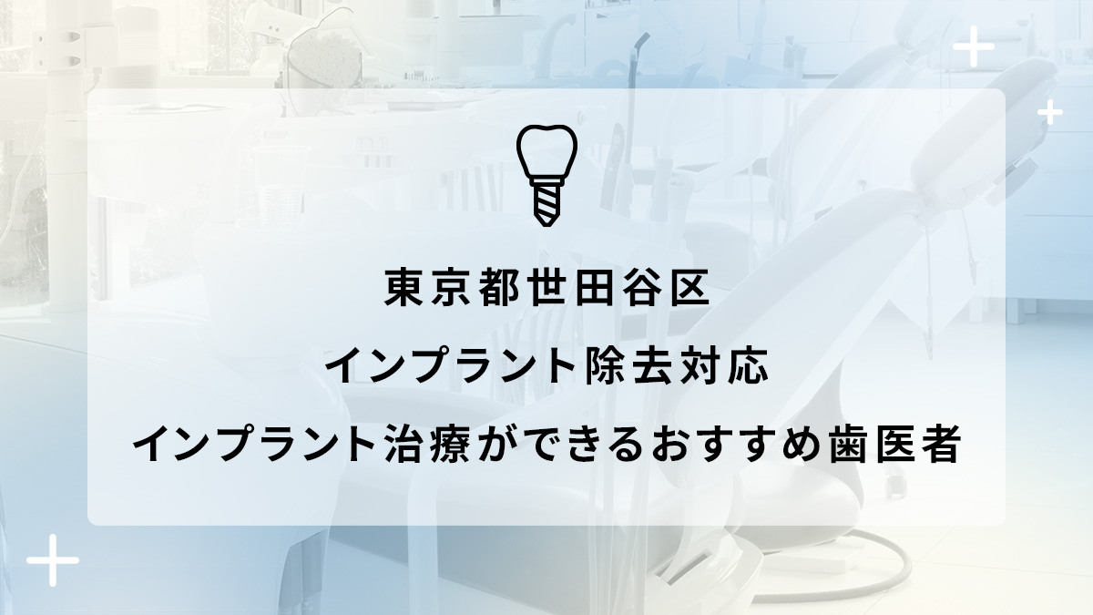 東京都世田谷区でインプラント除去対応のインプラント治療ができるおすすめ歯医者5選の画像