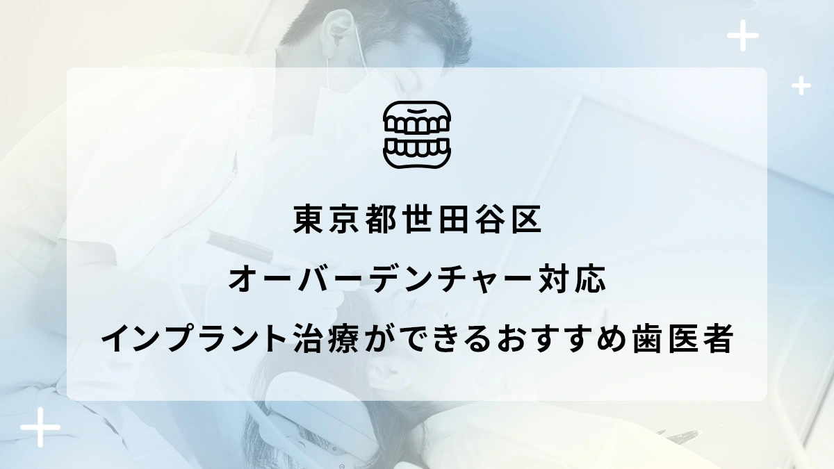 東京都世田谷区でオーバーデンチャー対応のインプラント治療ができるおすすめ歯医者5選の画像