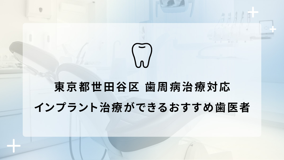 東京都世田谷区で歯周病治療対応のインプラント治療ができるおすすめ歯医者5選の画像