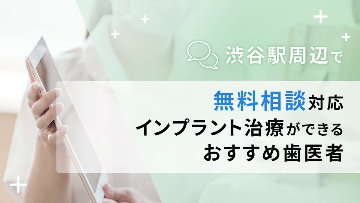 渋谷駅周辺で無料相談対応のインプラント治療ができるおすすめ歯医者5選の画像