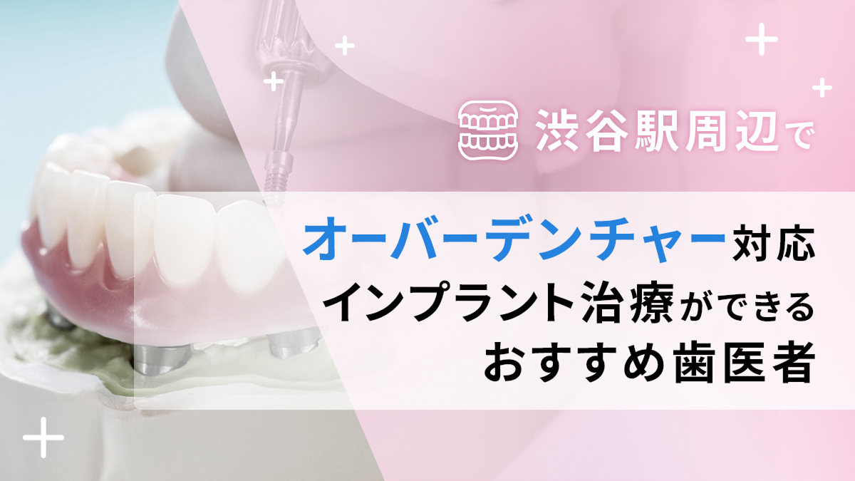 渋谷駅周辺でオーバーデンチャー対応のインプラント治療ができるおすすめ歯医者5選の画像