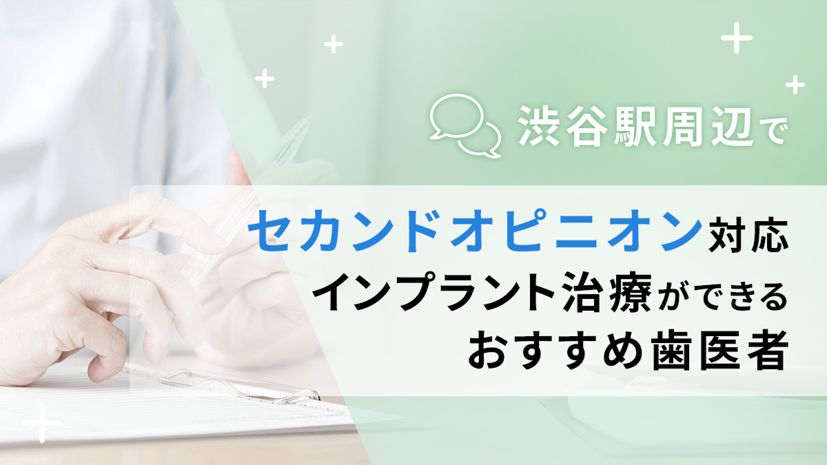 渋谷駅周辺でセカンドオピニオン対応のインプラント治療ができるおすすめ歯医者5選の画像