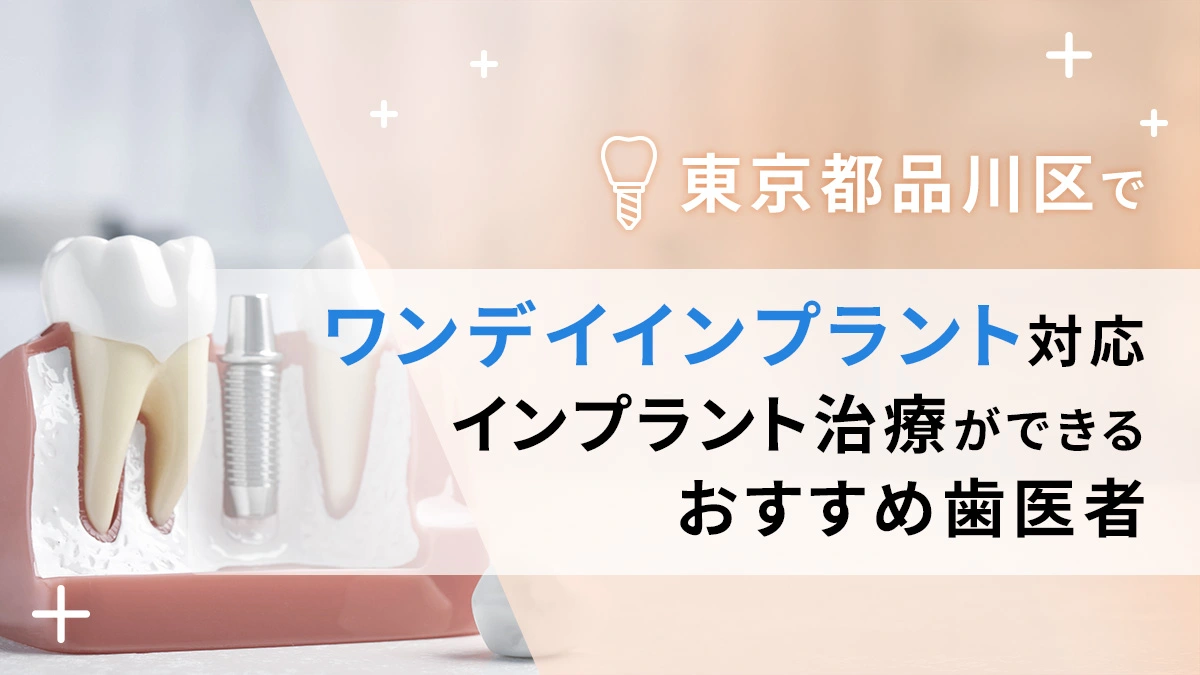 東京都品川区でワンデイインプラント対応のインプラント治療ができるおすすめ歯医者5選の画像