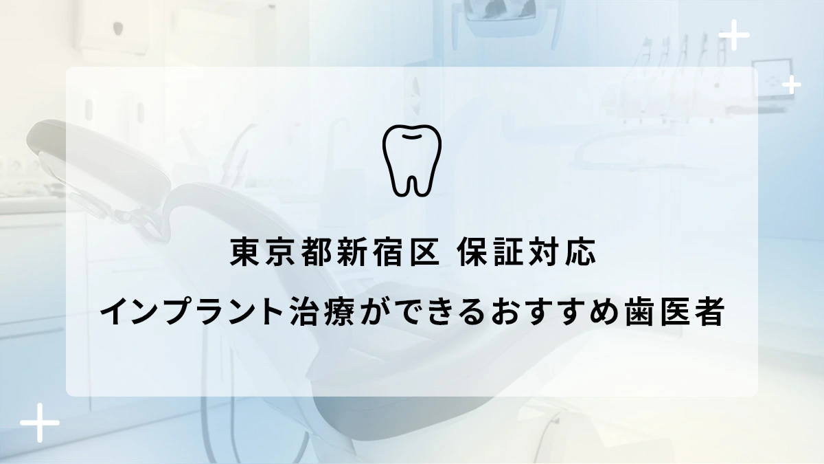 東京都新宿区 保証対応のインプラント治療ができるおすすめ歯医者5選の画像