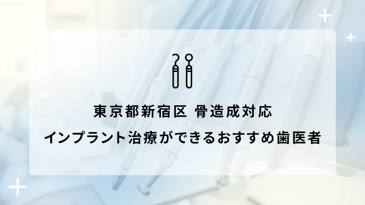 東京都新宿区で骨造成対応のインプラント治療ができるおすすめ歯医者5選の画像