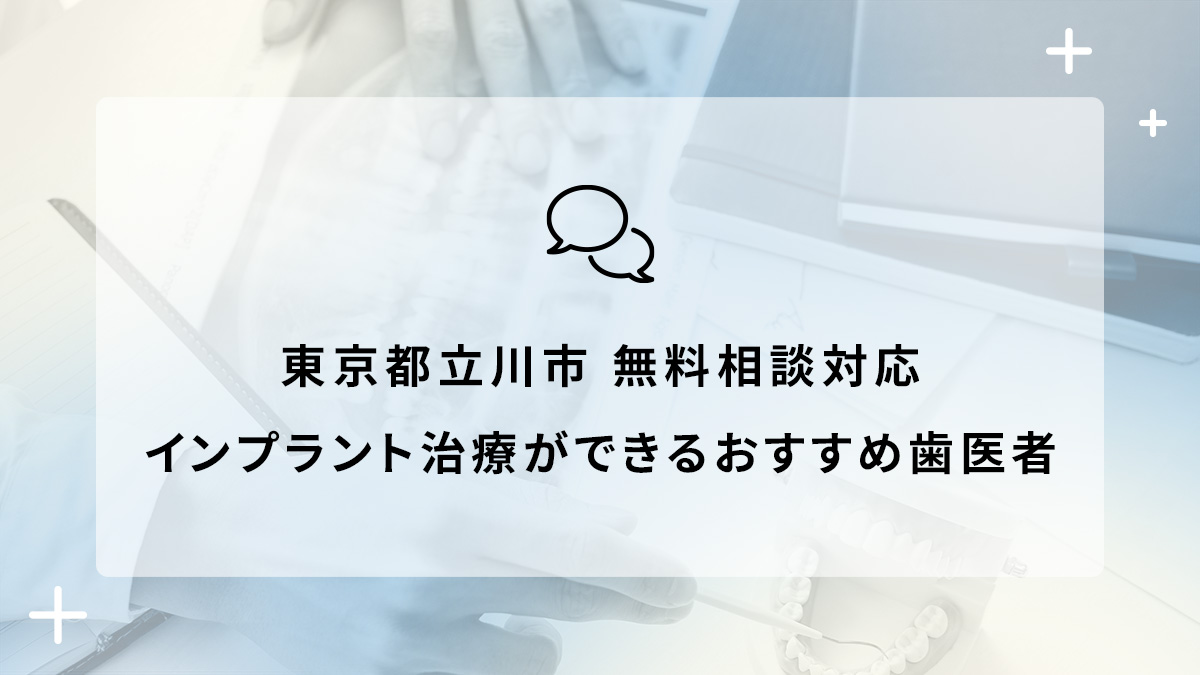 東京都立川市で無料相談対応のインプラント治療ができるおすすめ歯医者5選の画像