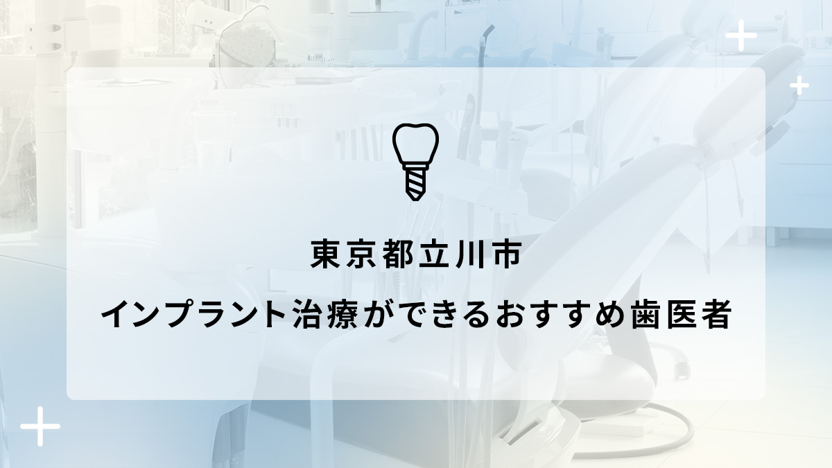 東京都立川市でインプラント治療ができるおすすめ歯医者5選の画像